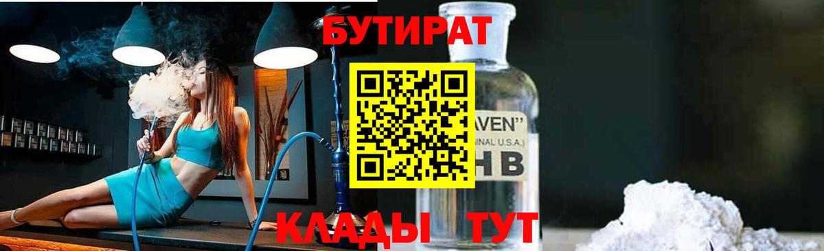 Бутират 1.4BDO  Вход с VPN  Осинники 